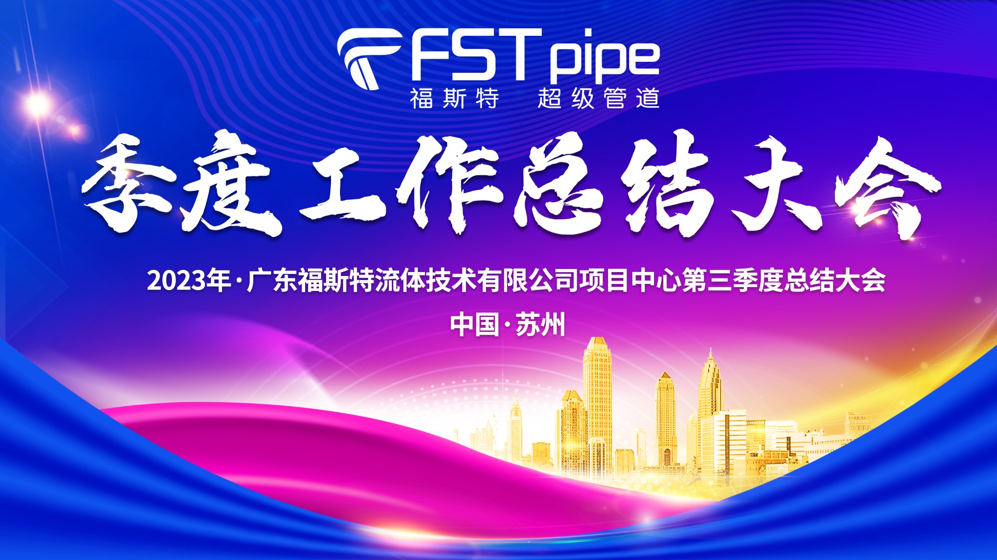 聚首·再出發(fā)|廣東福斯特2023年項(xiàng)目中心第三季度總結(jié)大會(huì)圓滿召開！